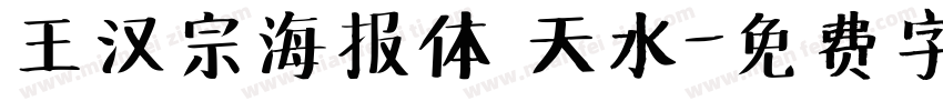 王汉宗海报体 天水字体转换